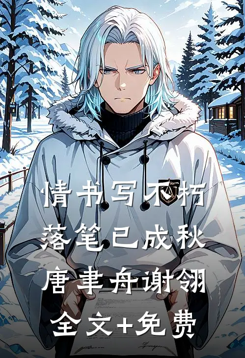 情书写不朽，落笔已成秋唐聿舟谢翎全文+免费