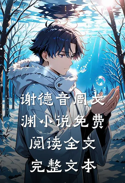 谢德音周戈渊小说免费阅读全文完整文本