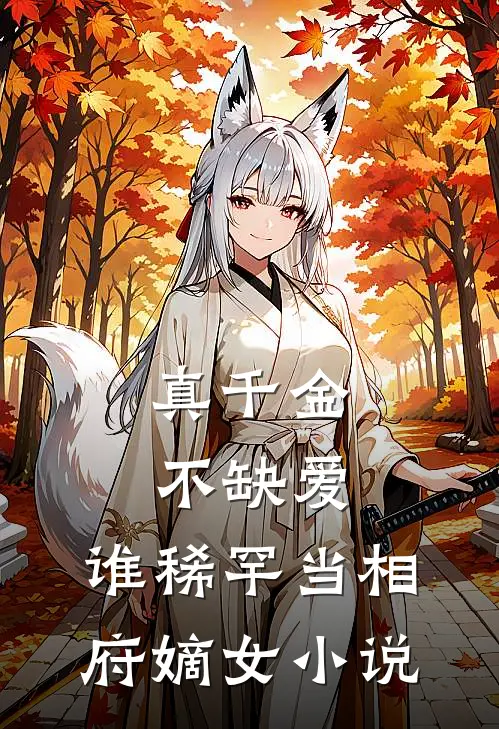 真千金不缺爱，谁稀罕当相府嫡女小说