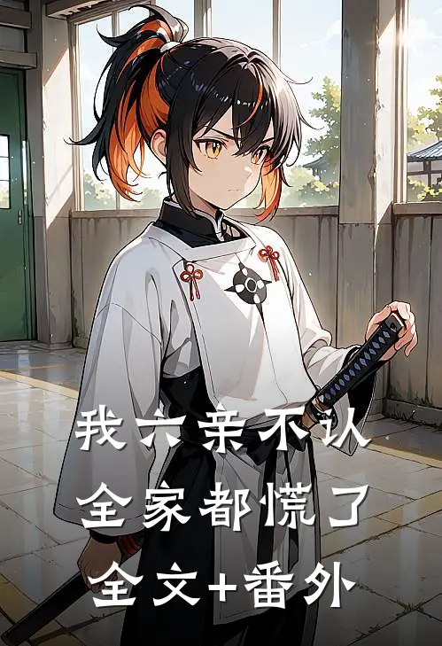我六亲不认，全家都慌了全文+番外