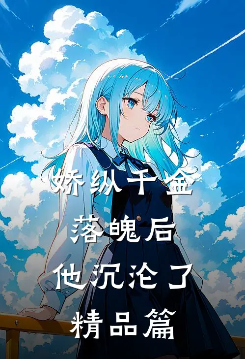 娇纵千金落魄后，他沉沦了精品篇