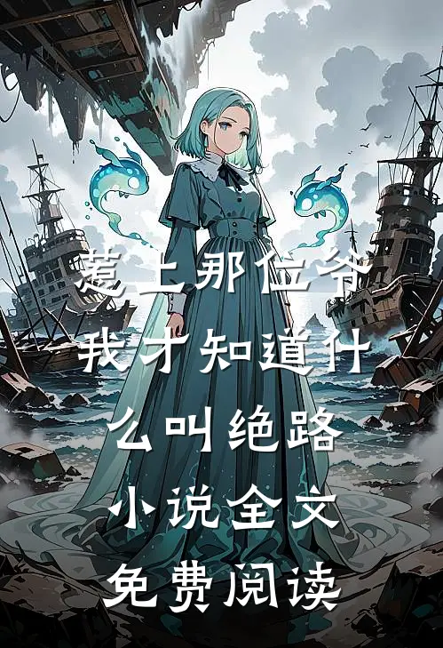 惹上那位爷，我才知道什么叫绝路小说全文免费阅读