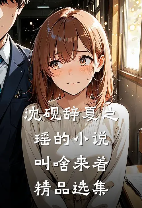 沈砚辞夏之瑶的小说叫啥来着精品选集