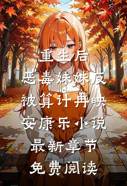 重生后，恶毒妹妹反被算计冉映安康乐小说最新章节免费阅读