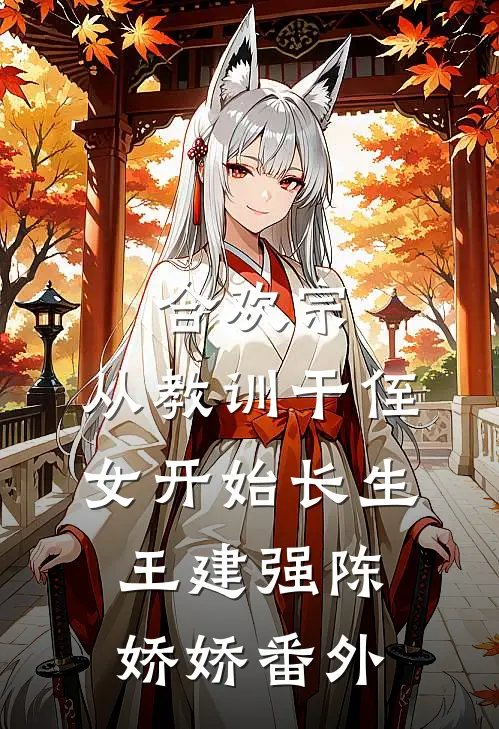 合欢宗，从教训干侄女开始长生王建强陈娇娇番外