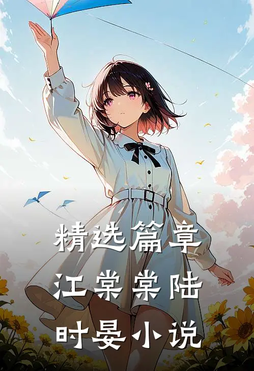 精选篇章江棠棠陆时晏小说
