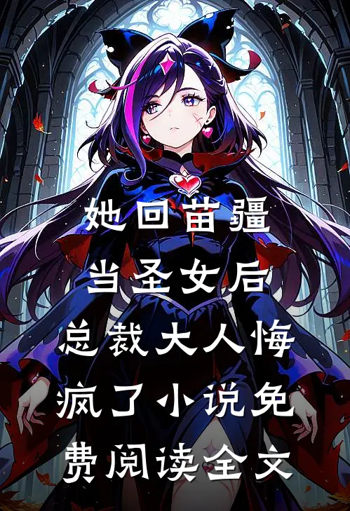 她回苗疆当圣女后，总裁大人悔疯了小说免费阅读全文