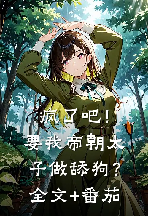 疯了吧！要我帝朝太子做舔狗？全文+番茄