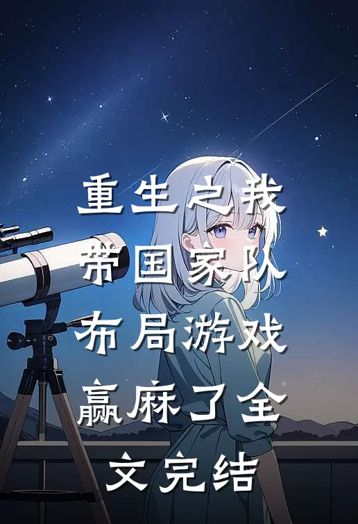 重生之我带国家队布局游戏赢麻了全文完结