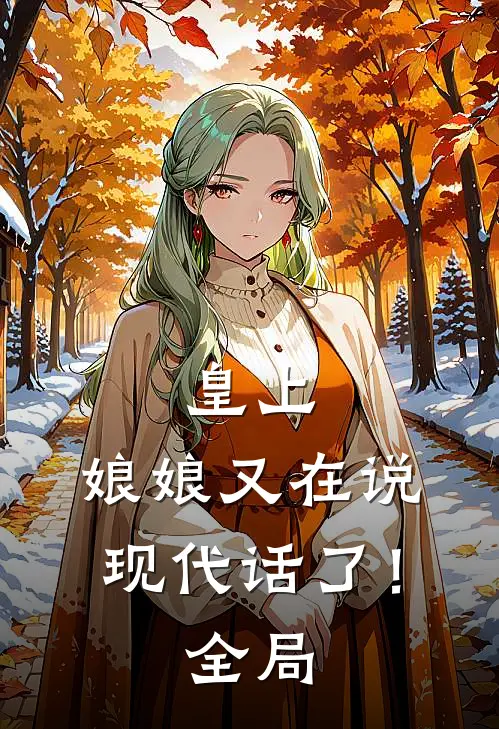 皇上，娘娘又在说现代话了！全局