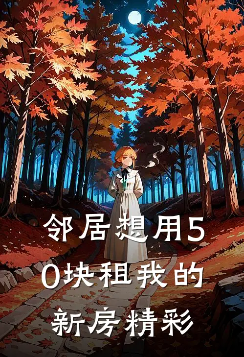 邻居想用50块租我的新房精彩