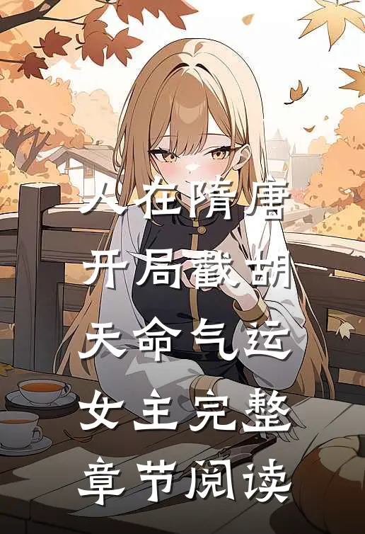 人在隋唐，开局截胡天命气运女主完整章节阅读