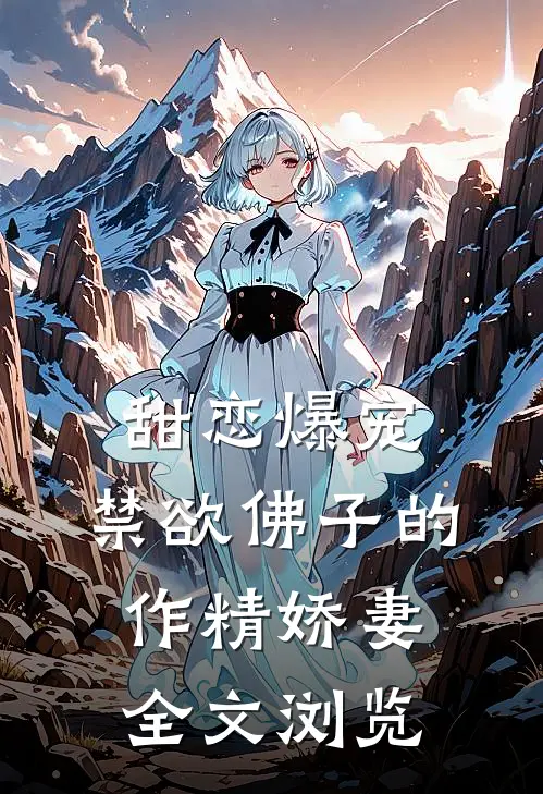 甜恋爆宠：禁欲佛子的作精娇妻全文浏览