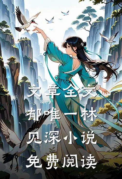 文章全文郁唯一林见深小说免费阅读