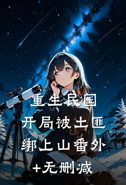 重生民国：开局被土匪绑上山番外+无删减