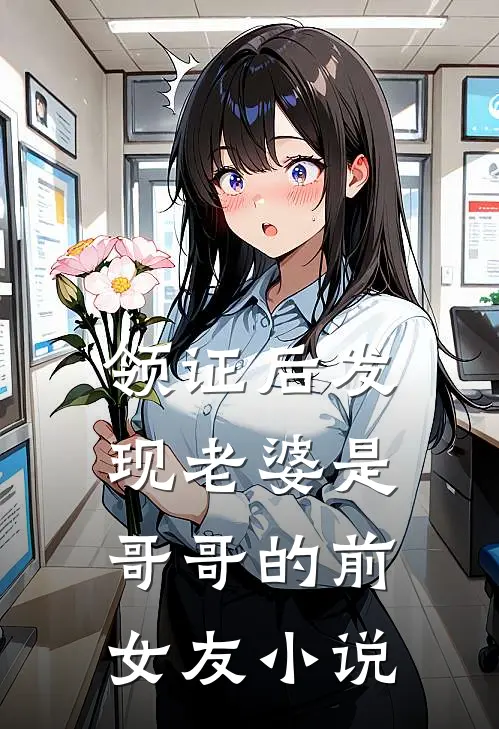 领证后发现老婆是哥哥的前女友小说