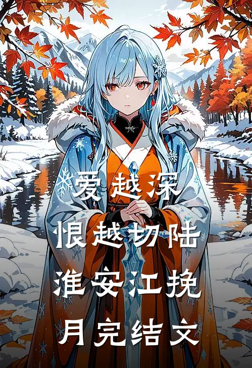 爱越深，恨越切陆淮安江挽月完结文