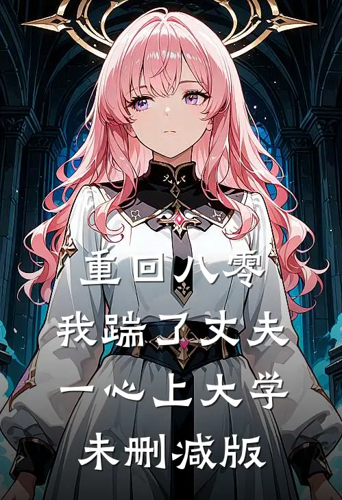 重回八零，我踹了丈夫一心上大学未删减版