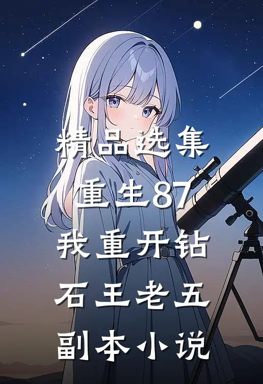 精品选集重生87:我重开钻石王老五副本小说