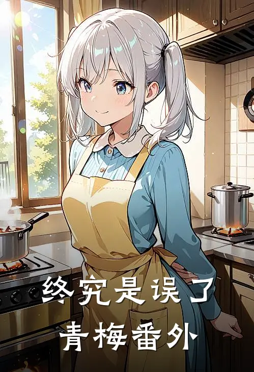 终究是误了青梅番外