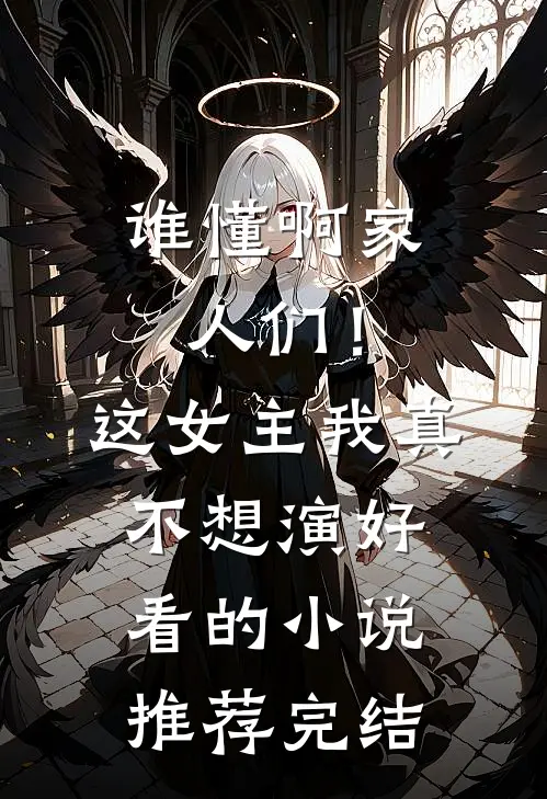 谁懂啊家人们！这女主我真不想演好看的小说推荐完结