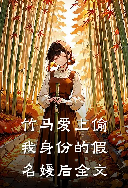 竹马爱上偷我身份的假名媛后全文