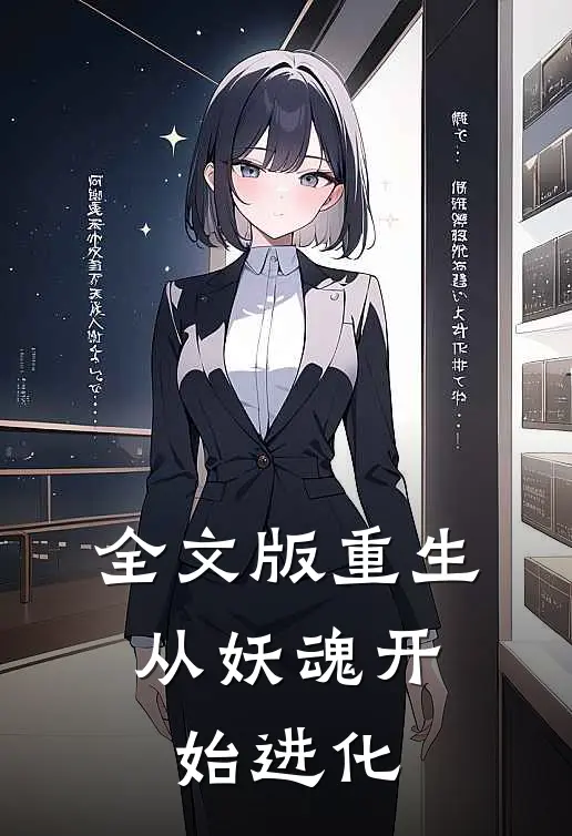 全文版重生：从妖魂开始进化