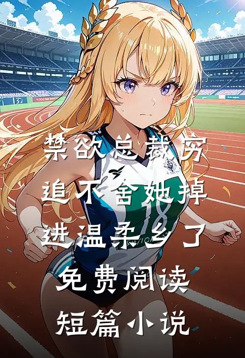 禁欲总裁穷追不舍她掉进温柔乡了免费阅读短篇小说