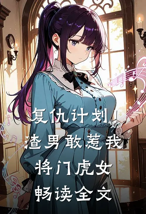 复仇计划！渣男敢惹我将门虎女畅读全文