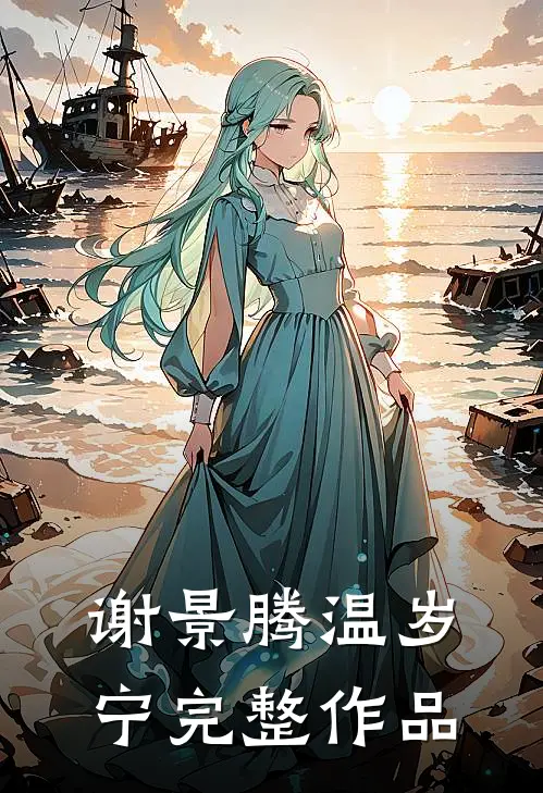 谢景腾温岁宁完整作品