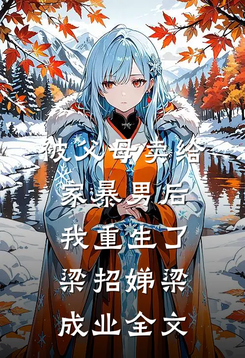 被父母卖给家暴男后，我重生了梁招娣梁成业全文