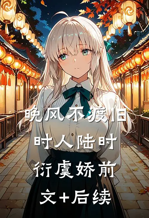 晚风不渡旧时人陆时衍虞娇前文+后续