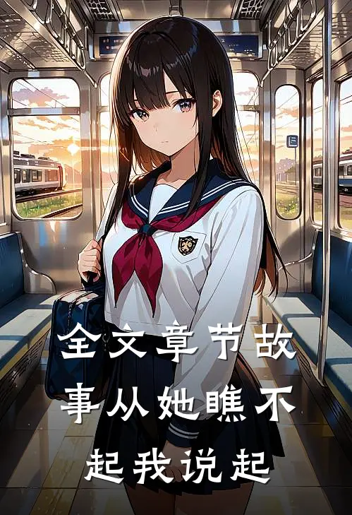 全文章节故事从她瞧不起我说起