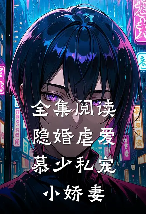 全集阅读隐婚虐爱：慕少私宠小娇妻
