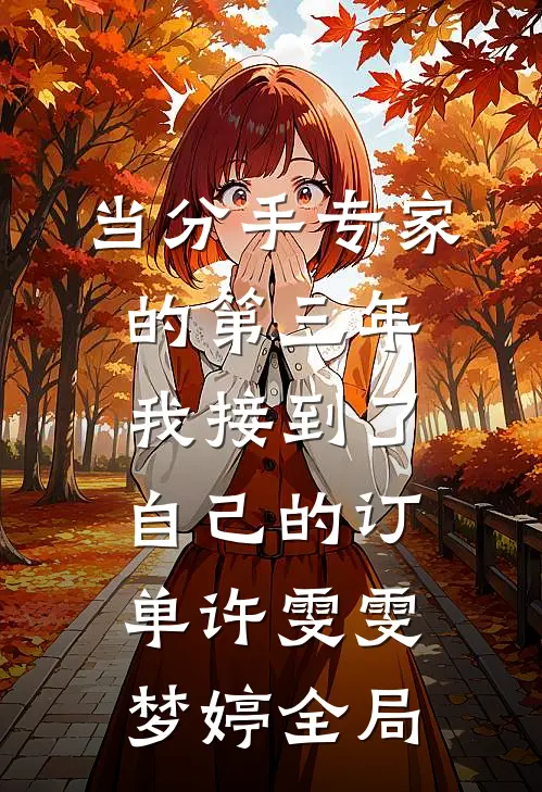 当分手专家的第三年，我接到了自己的订单许雯雯梦婷全局