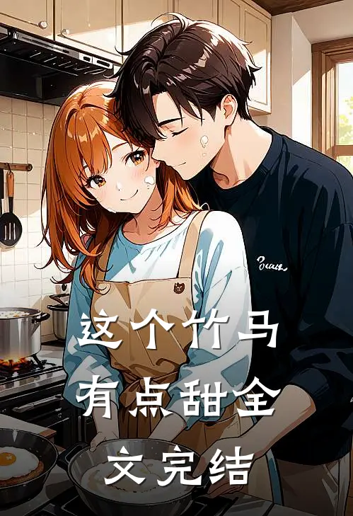 这个竹马有点甜全文完结