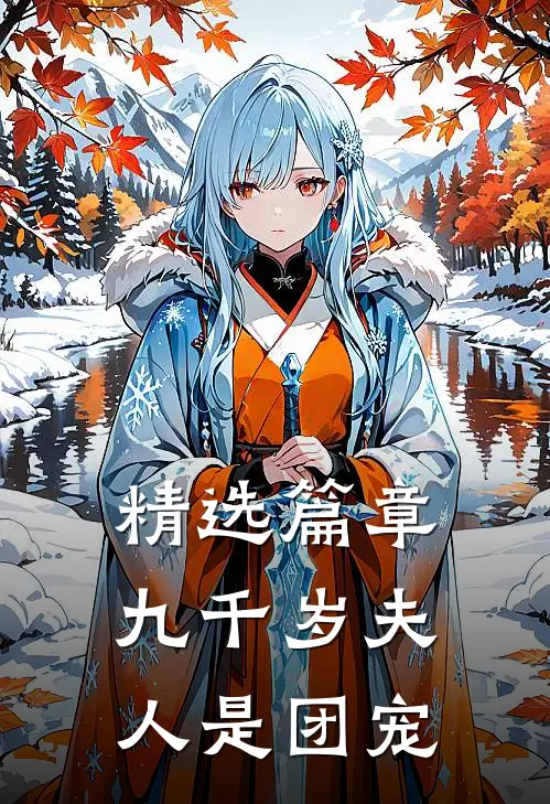 精选篇章九千岁夫人是团宠
