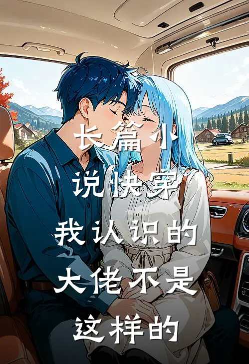 长篇小说快穿：我认识的大佬不是这样的