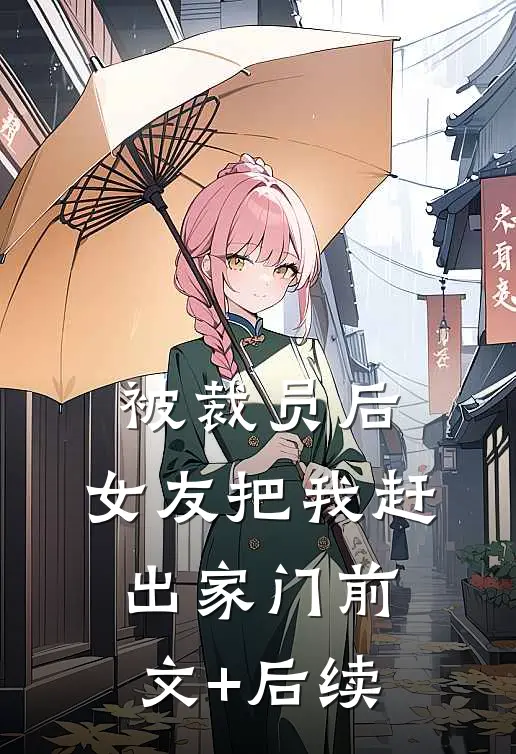 被裁员后，女友把我赶出家门前文+后续