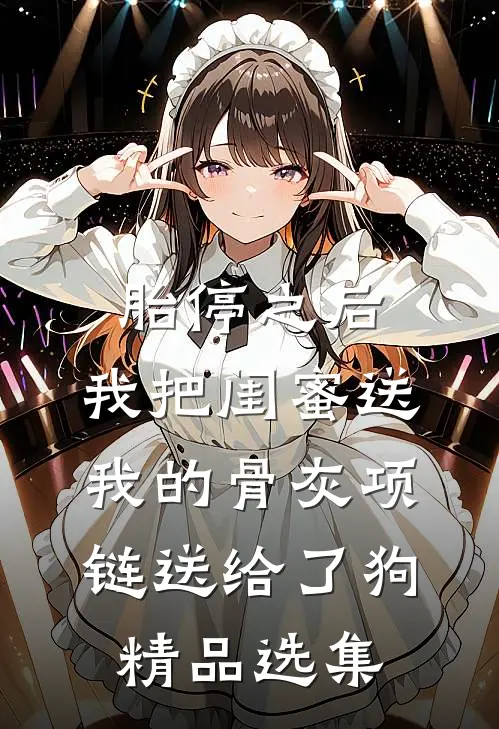 胎停之后，我把闺蜜送我的骨灰项链送给了狗精品选集