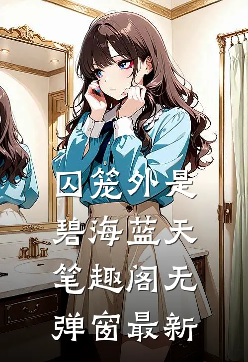 囚笼外是碧海蓝天笔趣阁无弹窗最新