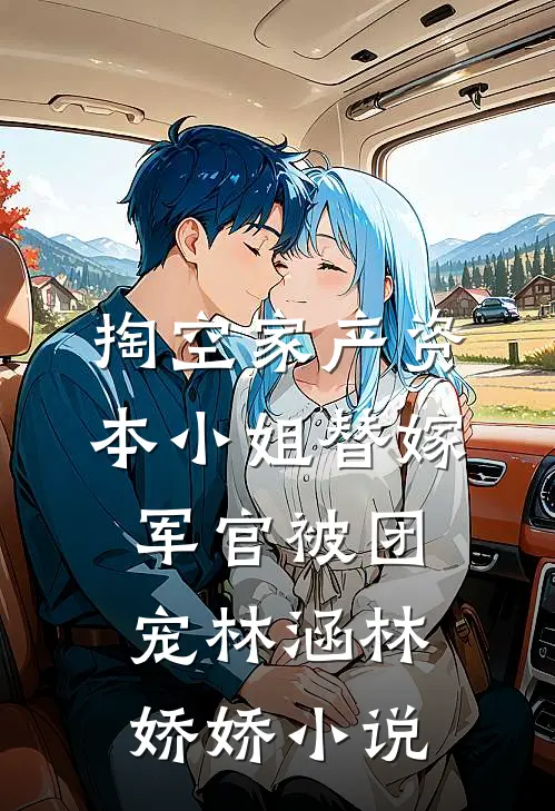 掏空家产资本小姐替嫁军官被团宠林涵林娇娇小说