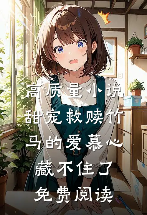 高质量小说甜宠救赎竹马的爱慕心藏不住了免费阅读