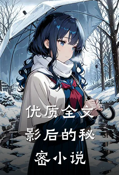 优质全文影后的秘密小说