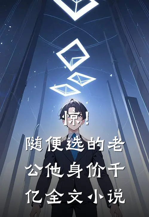 惊！随便选的老公他身价千亿全文小说