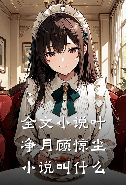 全文小说叶净月顾惊尘小说叫什么