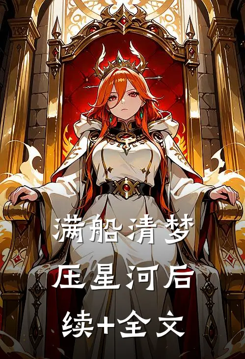 满船清梦压星河后续+全文