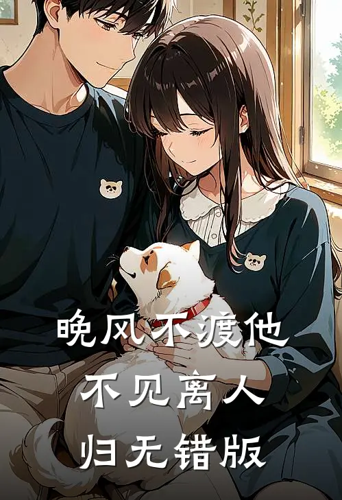 晚风不渡他，不见离人归无错版