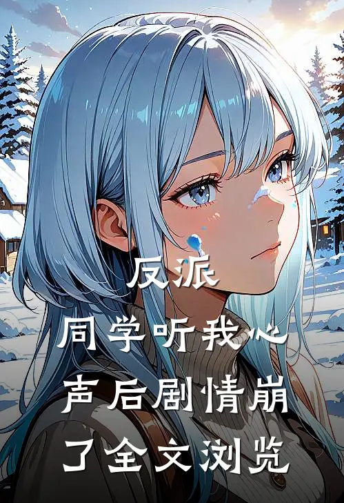 反派：同学听我心声后剧情崩了全文浏览