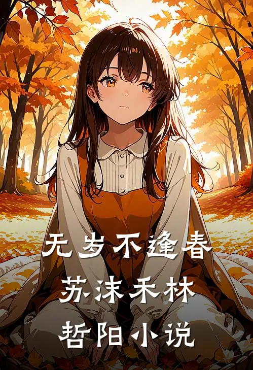 无岁不逢春苏沫禾林哲阳小说